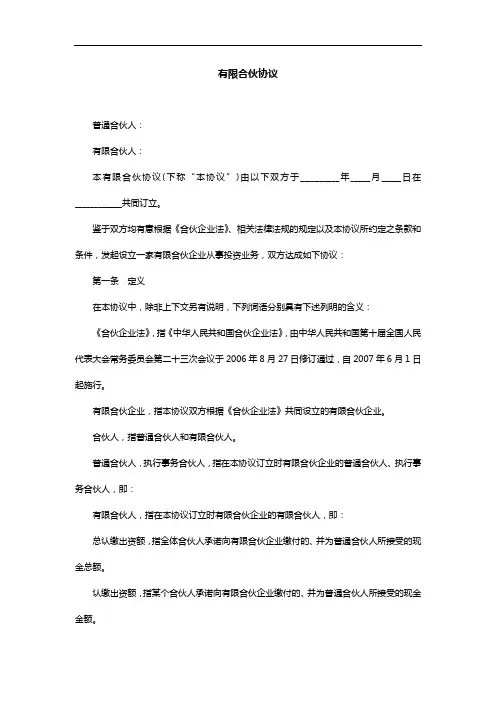 有限合伙协议(范本完整版)