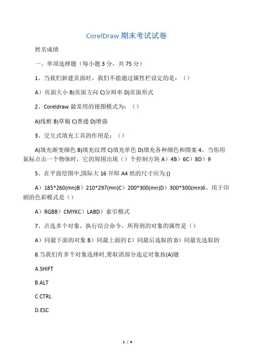 CorelDraw期末考试试卷