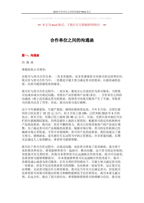 2018-合作单位之间的沟通函-word范文 (3页)