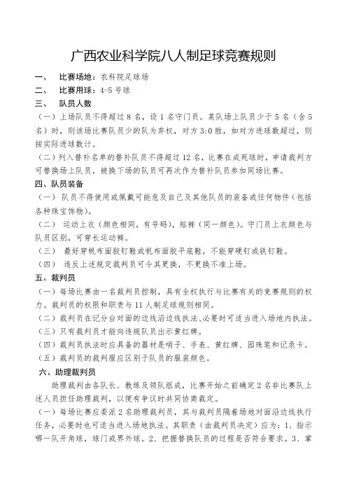 广西农业科学院《8人制足球竞赛规则》
