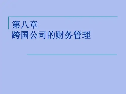 第八章跨国公司策略