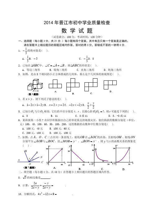 2014年福建省晋江市初中学业质量检查数学试题及答案