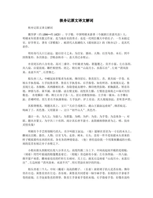 核舟记原文译文解词