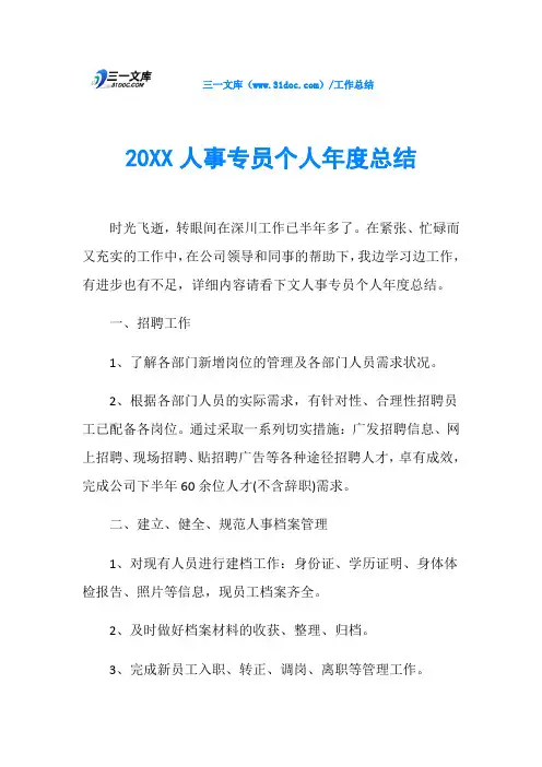 20XX人事专员个人年度总结