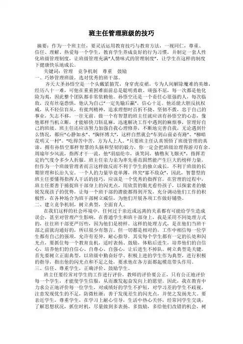 班主任管理班级的技巧