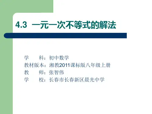 湘教版八年级上册数学：4.3 一元一次不等式的解法(公开课课件)