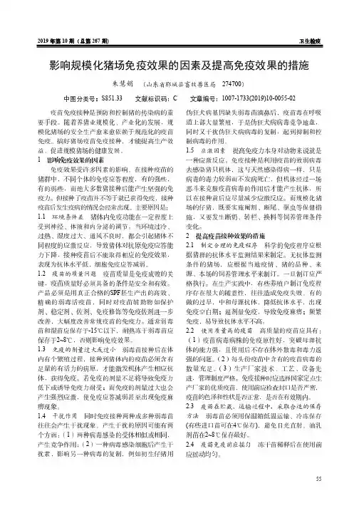 影响规模化猪场免疫效果的因素及提高免疫效果的措施
