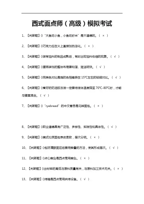 [考点]西式面点师(高级)模拟考试含答案