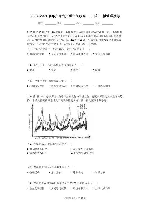 2020-2021学年广东省广州市高三(下)二模地理试卷有答案