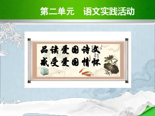5898.苏教版语文八年级上册第二单元 语文实践活动 课件