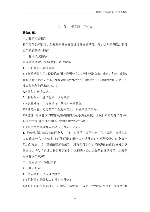 部编版三年级语文下册《习作：看图画,写作文》最新教案