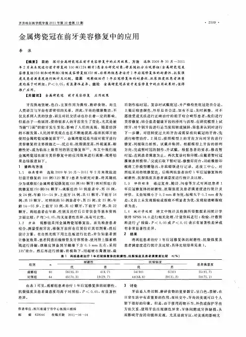 金属烤瓷冠在前牙美容修复中的应用