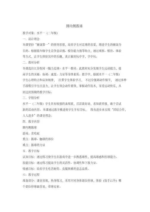 二年级体育教案-脚内侧拨球全国通用