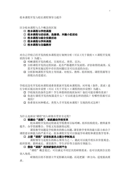 校本课程开发与校长课程领导力提升