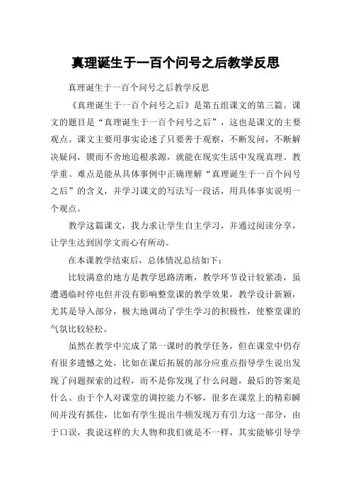 真理诞生于一百个问号之后教学反思_教案教学设计 2