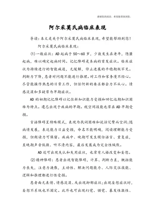 阿尔采莫氏病临床表现