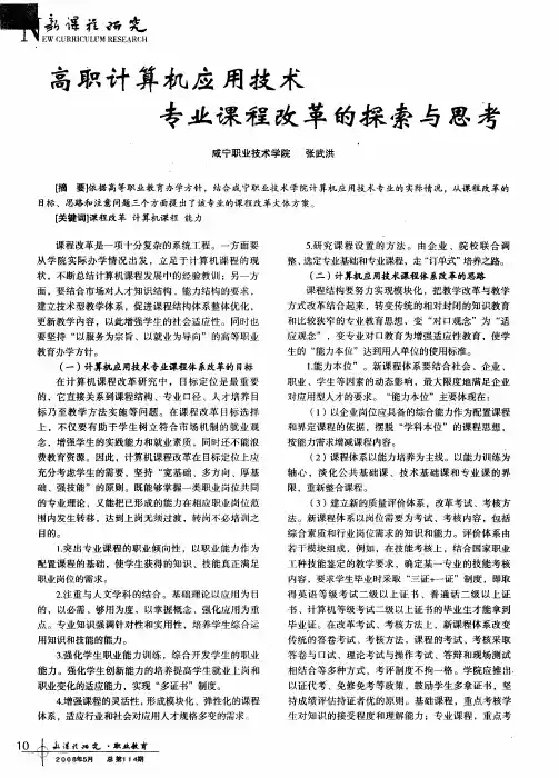 高职计算机应用技术专业课程改革的探索与思考