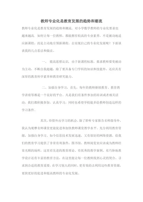 教师专业化是教育发展的趋势和潮流