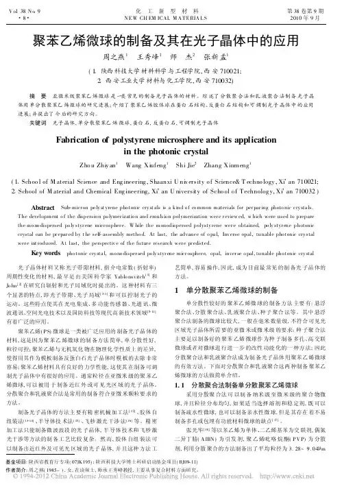 聚苯乙烯微球的制备及其在光子晶体中的应用_周之燕