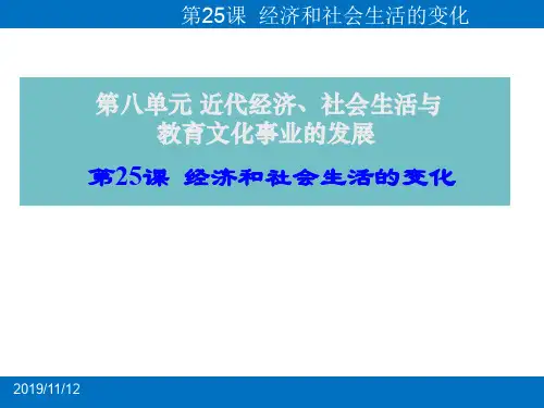 人教版(部编)八年级上册历史《第25课经济和社会生活的变化》课件公开课(12)