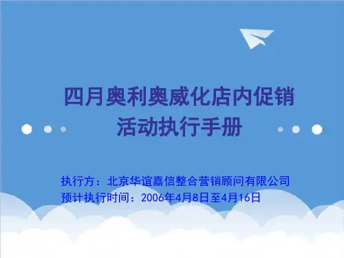 推荐-四月奥利奥威化店内促销 活动执行手册 精品