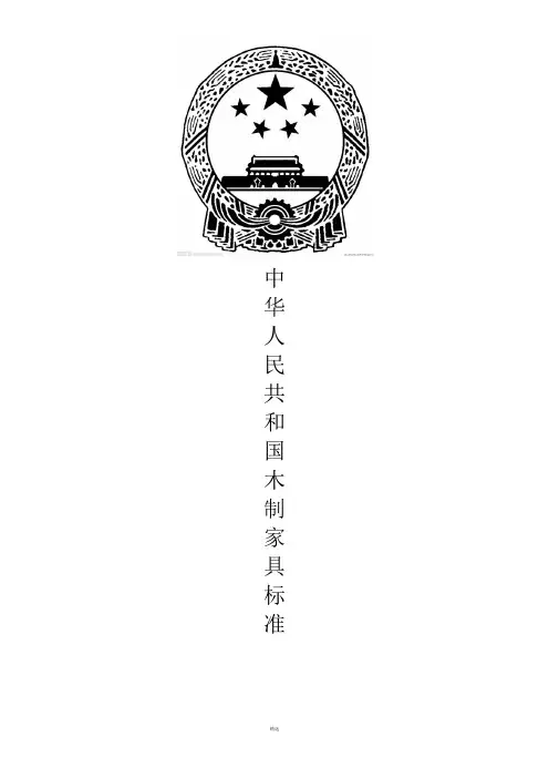 国家木制家具标准