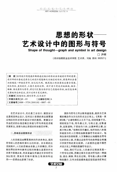 思想的形状——艺术设计中的图形与符号