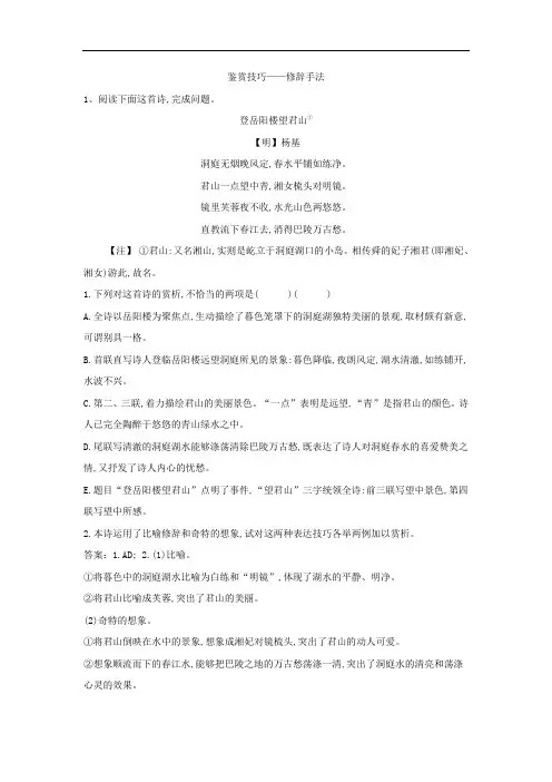 r2019届高考语文一轮复习古代诗歌阅读精讲精练：(8)鉴赏技巧 修辞手法