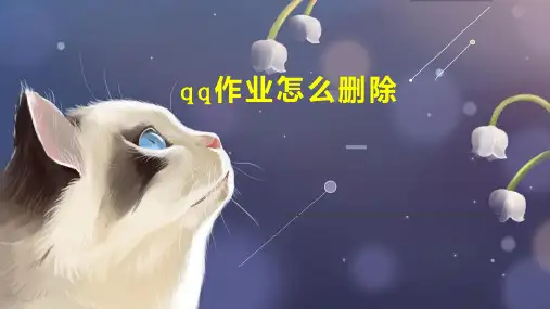 qq作业怎么删除