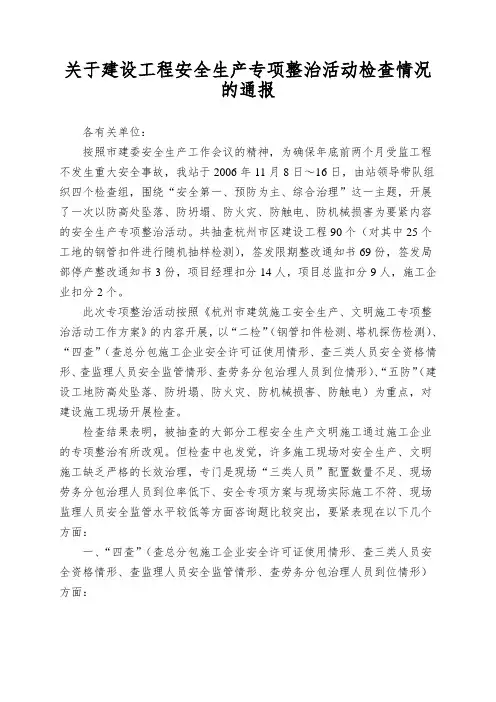 关于建设工程安全生产专项整治活动检查情况的通报