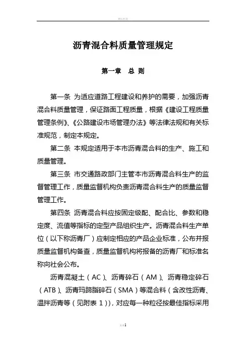 沥青混合料质量管理规定