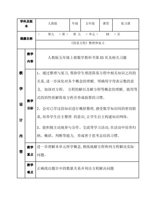 五年级数学上册教案-《简易方程》整理和复习21-人教版