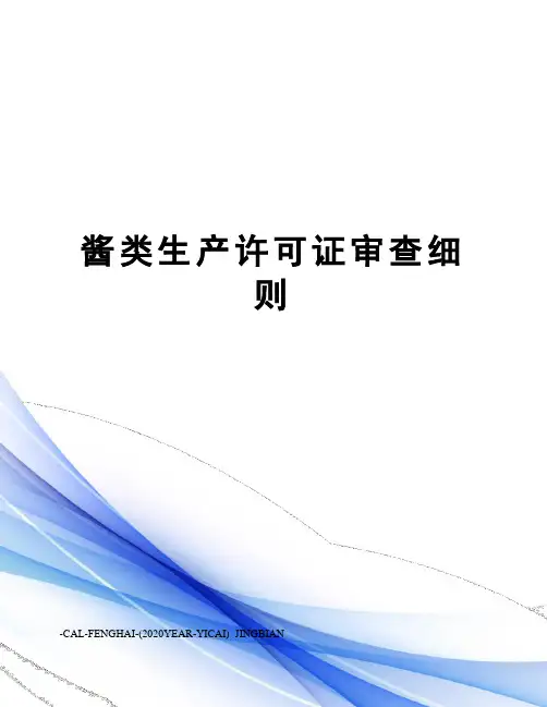 酱类生产许可证审查细则