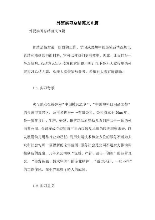 外贸实习总结范文8篇