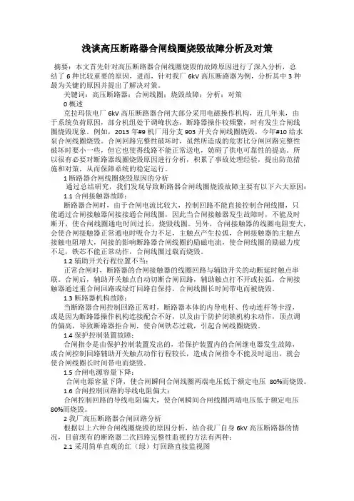浅谈高压断路器合闸线圈烧毁故障分析及对策