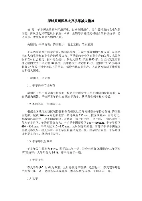 探讨原州区旱灾及抗旱减灾措施