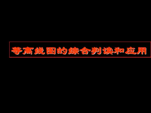 等高线和等温线专题1