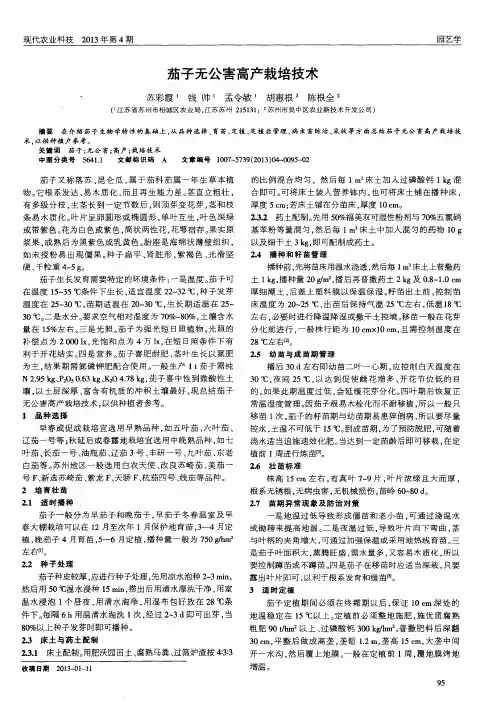 茄子无公害高产栽培技术