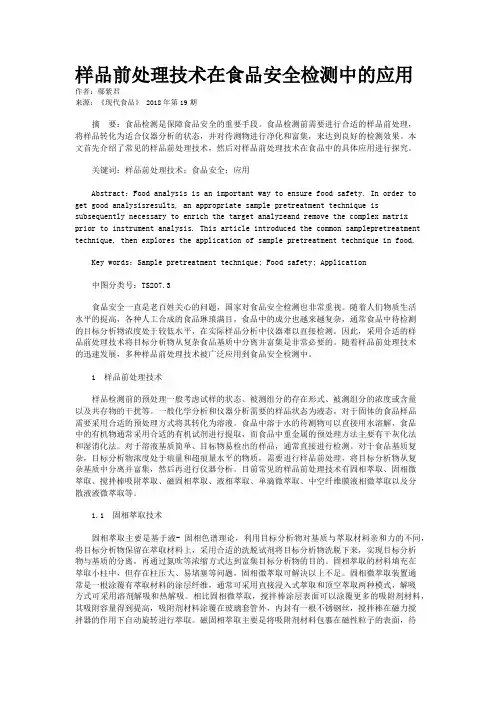 样品前处理技术在食品安全检测中的应用