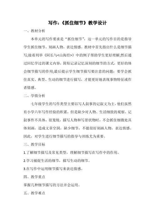 第三单元作文：抓住细节