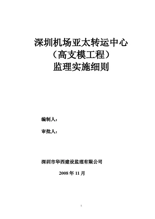 高支模监理实施细则方案