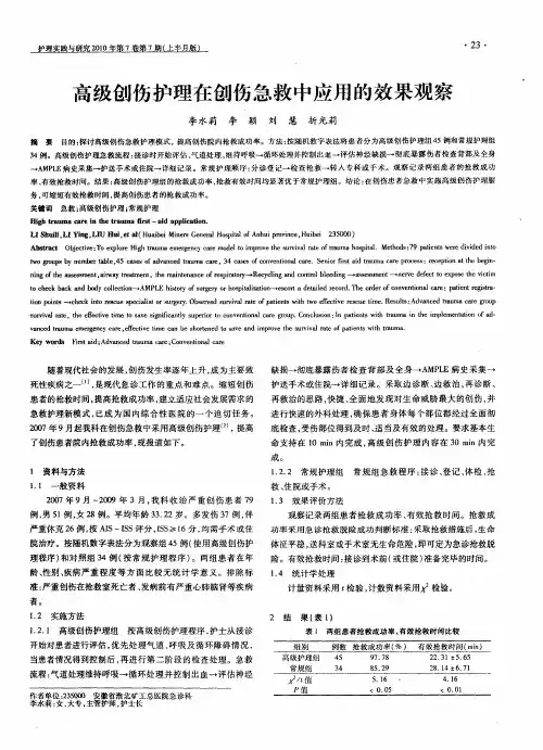 高级创伤护理在创伤急救中应用的效果观察