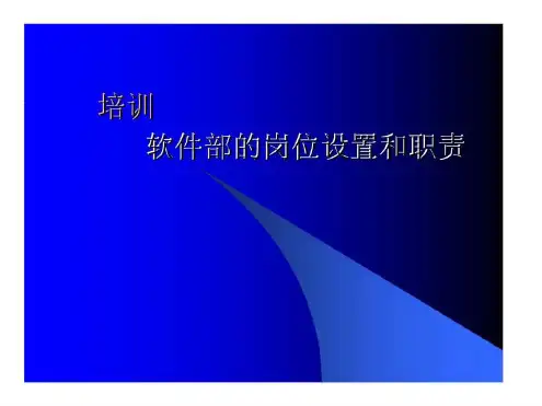 软件部的岗位设置和职责