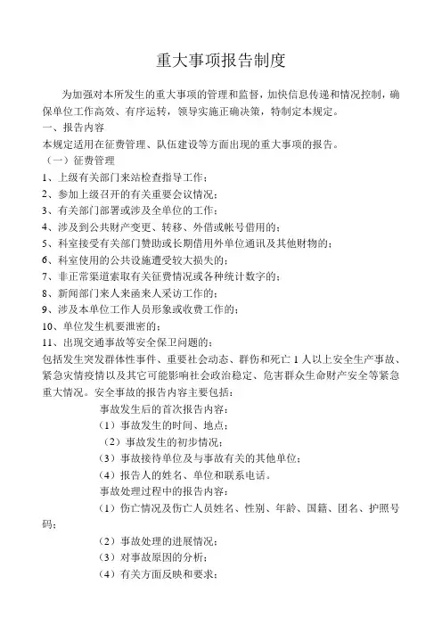 重大事项报告制度
