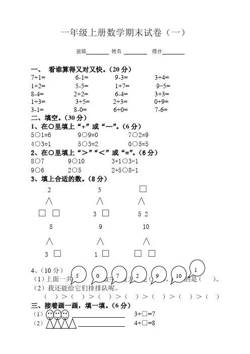 小学一年级上册数学期末考试试卷及答案(共6套)