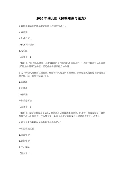 2020年幼儿园《保教知识与能力》每日一练及答案