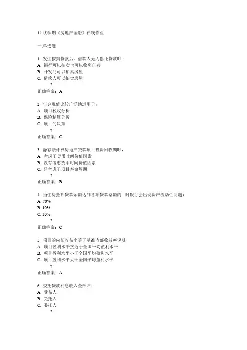 南开14秋学期《房地产金融》在线作业答案