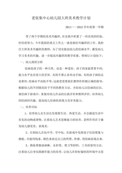 幼儿园大班美术教学计划 2