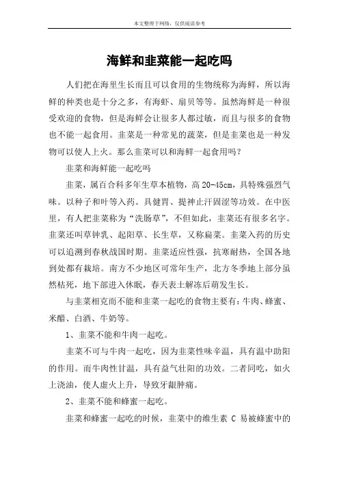 海鲜和韭菜能一起吃吗