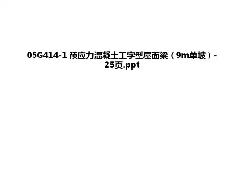 最新05g414-1 预应力混凝土工字型屋面梁(9m单坡-25页.ppt